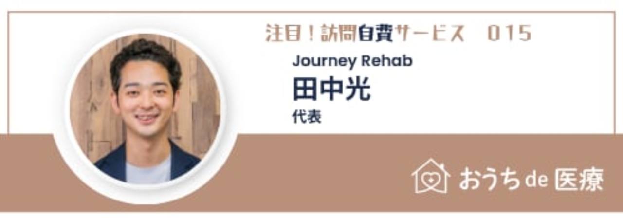 注目！訪問自費サービス 015 Journey Rehab 代表 田中光｜おうちde医療