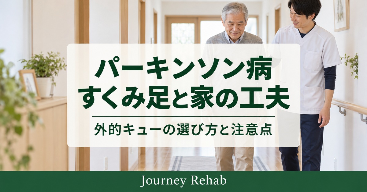 パーキンソン病のすくみ足と家の工夫というタイトルと、廊下で高齢男性と支援者が立つ生成イメージ
