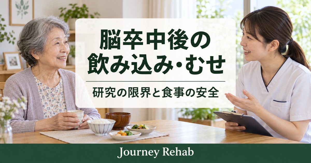 脳卒中後の飲み込み・むせというタイトルと、食卓で高齢女性と支援者が話す生成イメージ