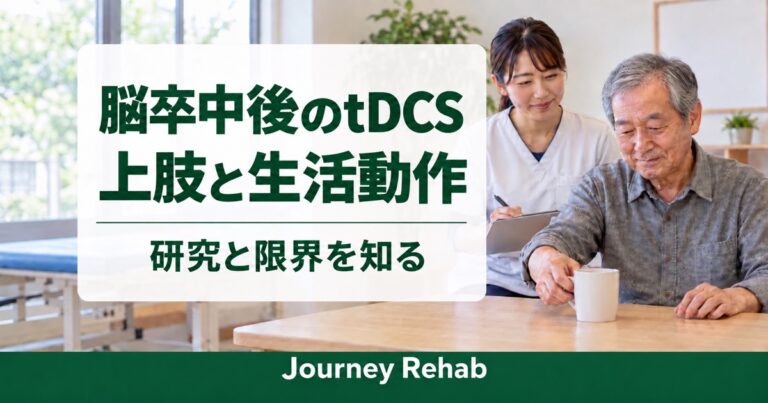 脳卒中後のtDCS、上肢と生活動作、研究と限界を知るという文字と、カップを扱う男性と支援者の生成イメージ