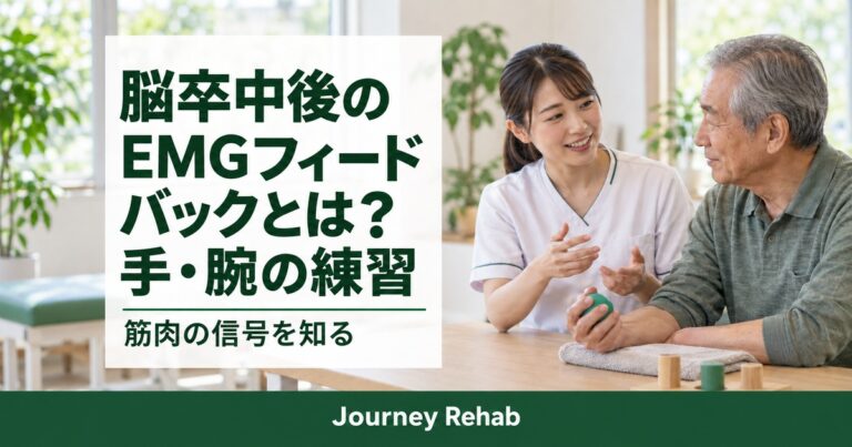 脳卒中後のEMGフィードバックとは、手・腕の練習、筋肉の信号を知るという文字と、高齢男性と支援者の生成イメージ