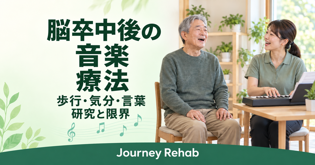 脳卒中後の音楽療法、歩行・気分・言葉、研究と限界という文字と、座って歌う男性と支援者の生成イメージ