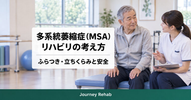多系統萎縮症（MSA）リハビリの考え方、ふらつき・立ちくらみと安全の文字と、座って相談する男性・療法士のイメージ