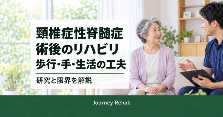 自宅で高齢女性と専門職が相談する背景に「頸椎症性脊髄症」「術後のリハビリ」「歩行・手・生活の工夫」「研究と限界を解説」とJourney Rehabの文字を入れたサムネイル