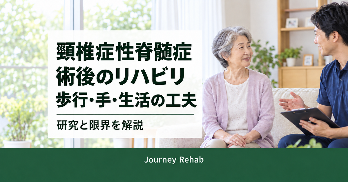 自宅で高齢女性と専門職が相談する背景に「頸椎症性脊髄症」「術後のリハビリ」「歩行・手・生活の工夫」「研究と限界を解説」とJourney Rehabの文字を入れたサムネイル