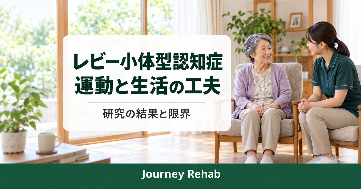 レビー小体型認知症の運動と生活の工夫を説明するタイトル入り画像