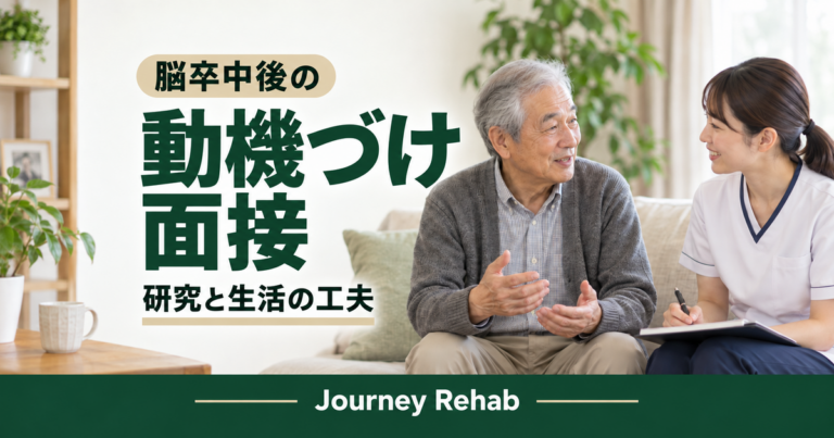 高齢者と専門職が穏やかに話す背景に「脳卒中後の」「動機づけ面接」「研究と生活の工夫」とJourney Rehabの文字を入れたサムネイル