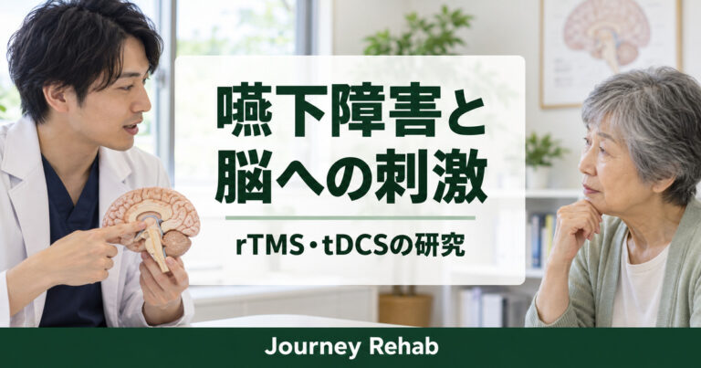脳模型を持つ医療者と高齢女性を背景に「嚥下障害と脳への刺激」「rTMS・tDCSの研究」と記したサムネイル
