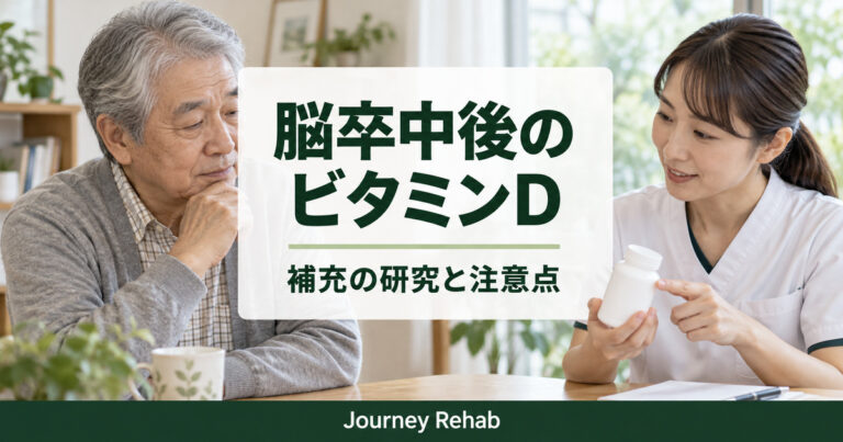 高齢者と医療者を背景に「脳卒中後のビタミンD」「補充の研究と注意点」と記したサムネイル