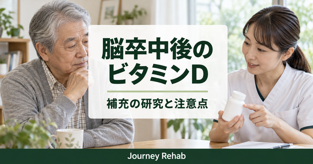 高齢者と医療者を背景に「脳卒中後のビタミンD」「補充の研究と注意点」と記したサムネイル
