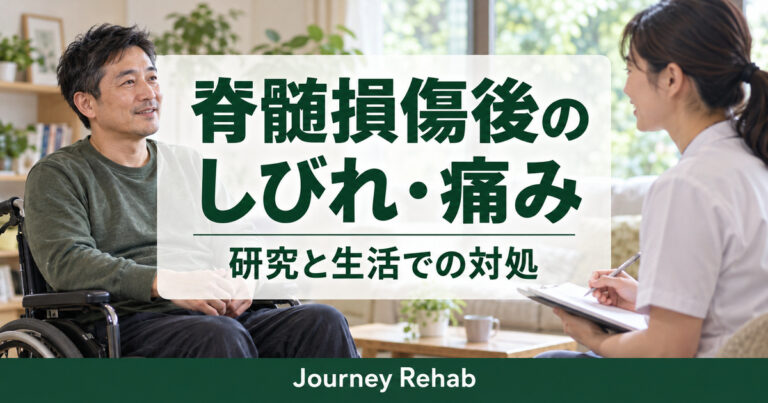 「脊髄損傷後のしびれ・痛み」「研究と生活での対処」と書かれたサムネイル