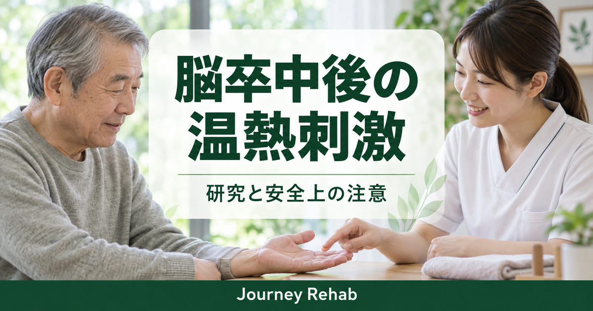 「脳卒中後の温熱刺激」「研究と安全上の注意」と書かれた緑と白のサムネイル