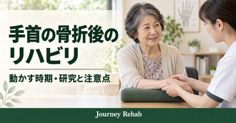 前腕を支えた女性と専門職に「手首の骨折後のリハビリ 動かす時期・研究と注意点」と記したサムネイル