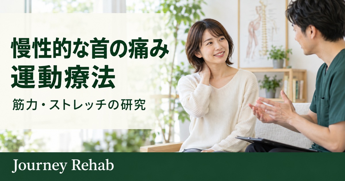 相談場面に「慢性的な首の痛み 運動療法 筋力・ストレッチの研究」と記したサムネイル