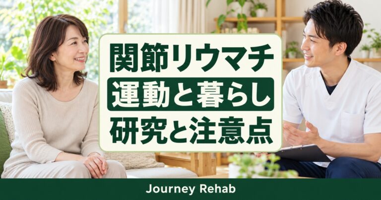 「関節リウマチ／運動と暮らし／研究と注意点」とJourney Rehabの文字、女性と専門職が相談する場面を描いた生成サムネイル
