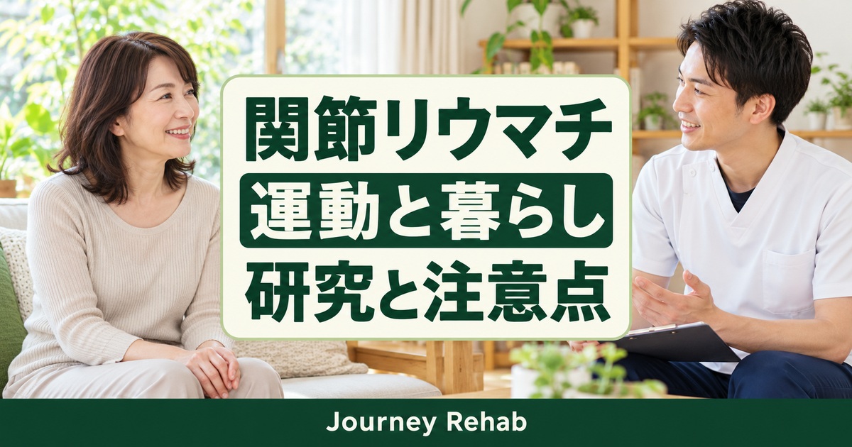 「関節リウマチ/運動と暮らし/研究と注意点」とJourney Rehabの文字、女性と専門職が相談する場面を描いた生成サムネイル