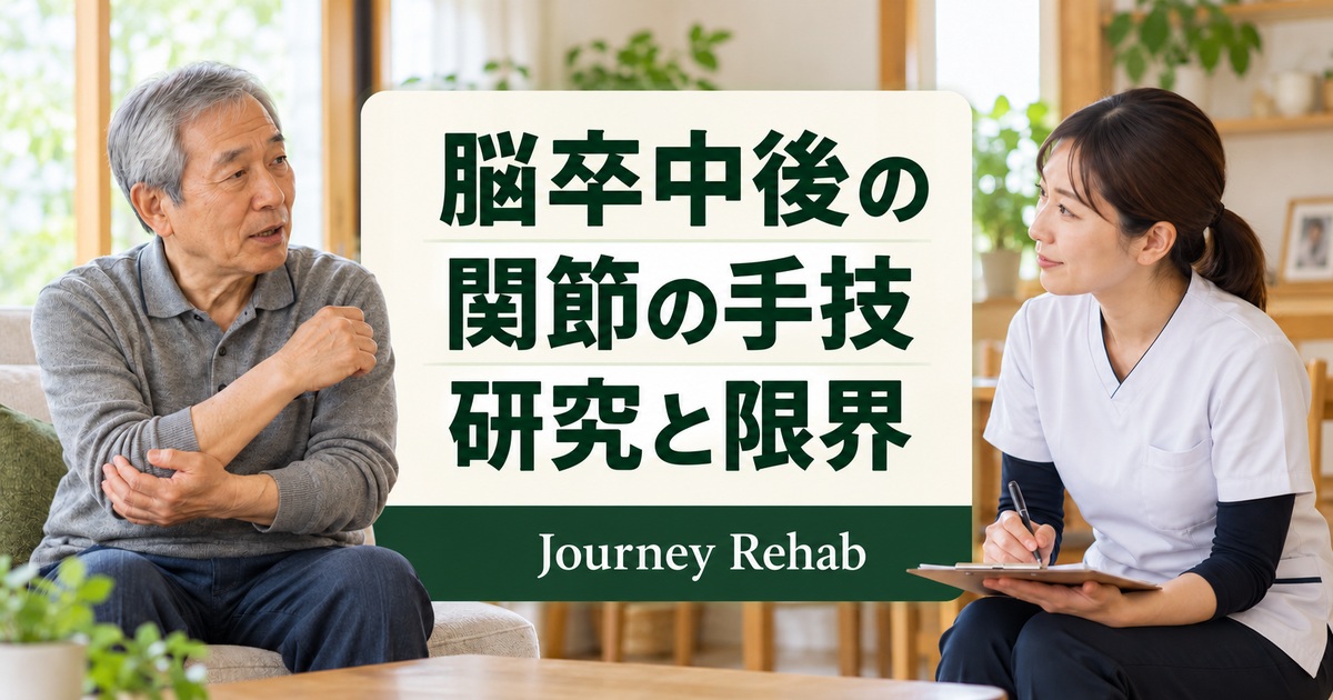 「脳卒中後の 関節の手技 研究と限界」と記したサムネイル