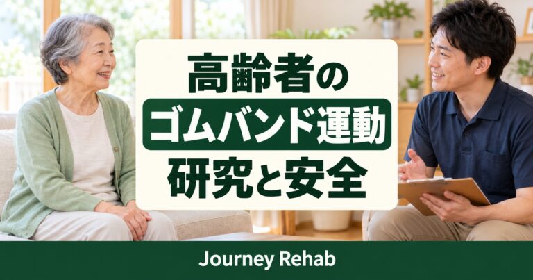 「高齢者の／ゴムバンド運動／研究と安全」とJourney Rehabの文字、ゴムバンドを持つ高齢者と専門職を描いた生成サムネイル