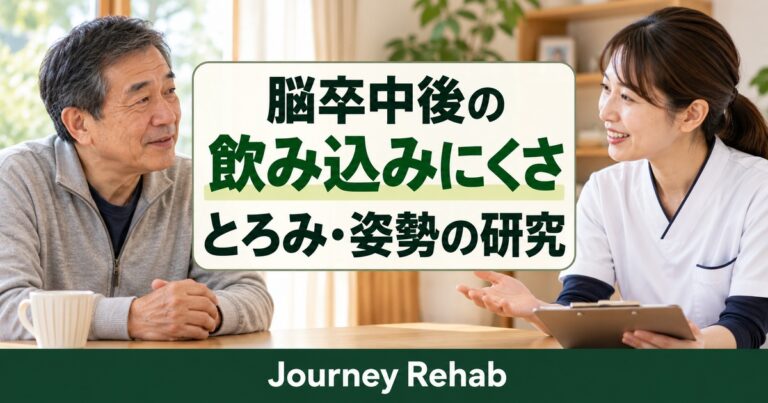 「脳卒中後の／飲み込みにくさ／とろみ・姿勢の研究」とJourney Rehabの文字、高齢者と専門職が食卓で相談する場面を描いた生成サムネイル