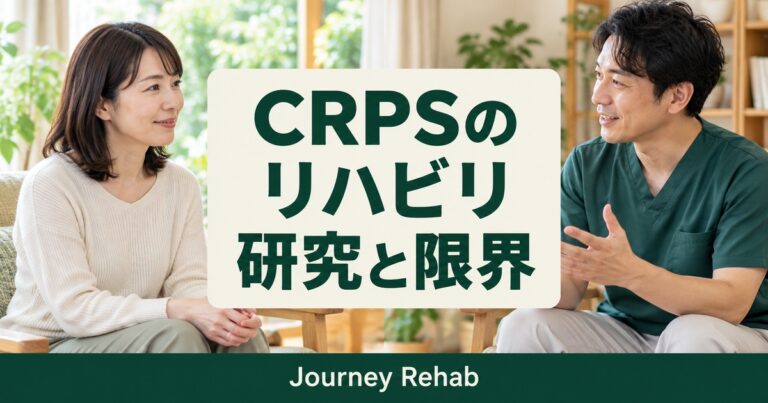 「CRPSの／リハビリ／研究と限界」とJourney Rehabの文字、手について相談する女性と専門職を描いた生成サムネイル
