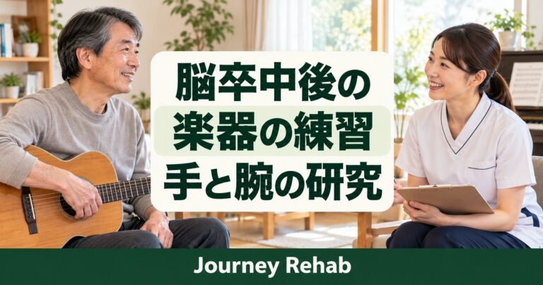 「脳卒中後の／楽器の練習／手と腕の研究」とJourney Rehabの文字、楽器と相談する高齢者を描いた生成サムネイル