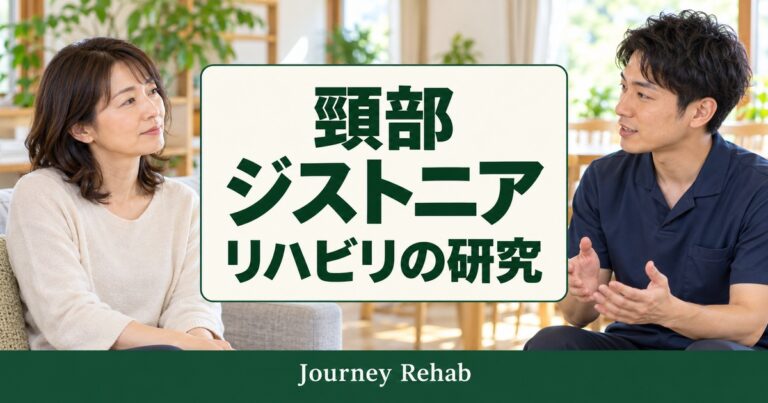 「頸部／ジストニア／リハビリの研究」とJourney Rehabの文字、首について相談する女性と専門職を描いた生成サムネイル