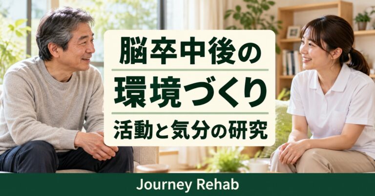 「脳卒中後の／環境づくり／活動と気分の研究」とJourney Rehabの文字、趣味の道具を囲む高齢者と家族を描いた生成サムネイル