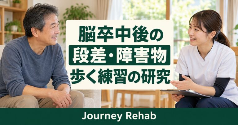 「脳卒中後の／段差・障害物／歩く練習の研究」とJourney Rehabの文字、手すりのある歩行環境と高齢者を描いた生成サムネイル