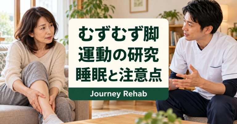 むずむず脚症候群の運動研究と睡眠・注意点を紹介する見出し画像