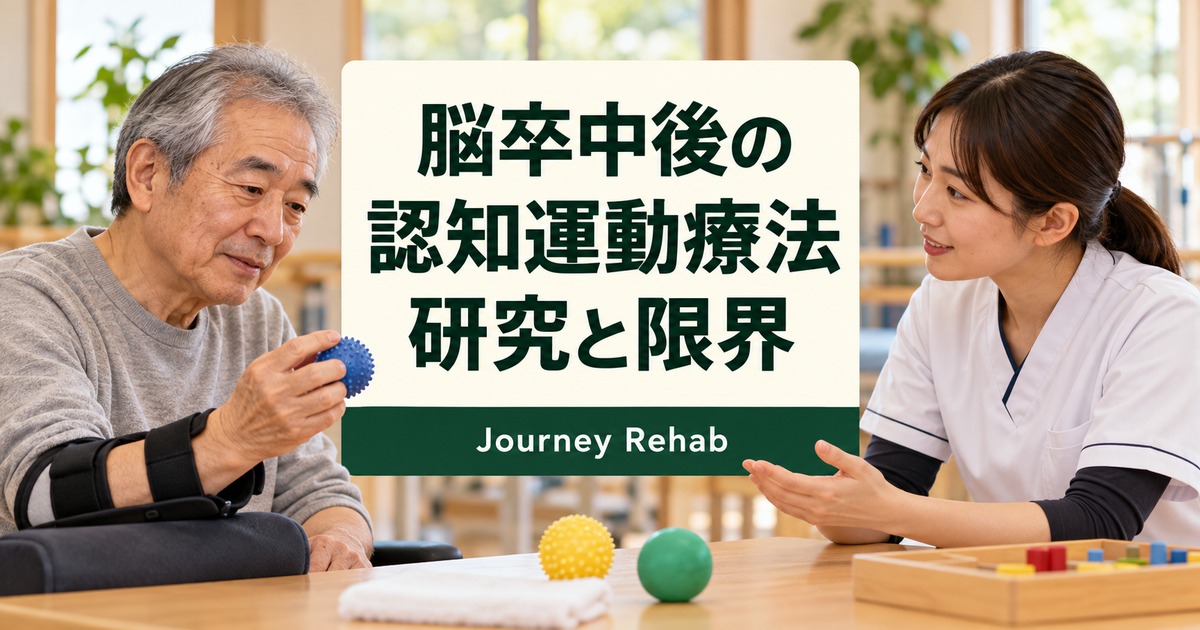 脳卒中後の認知運動療法の研究と限界を紹介する見出し画像