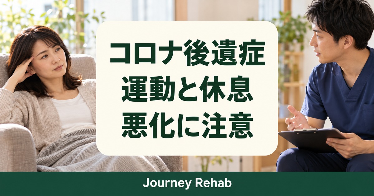 コロナ後遺症と運動の研究および安全上の注意を紹介する見出し画像
