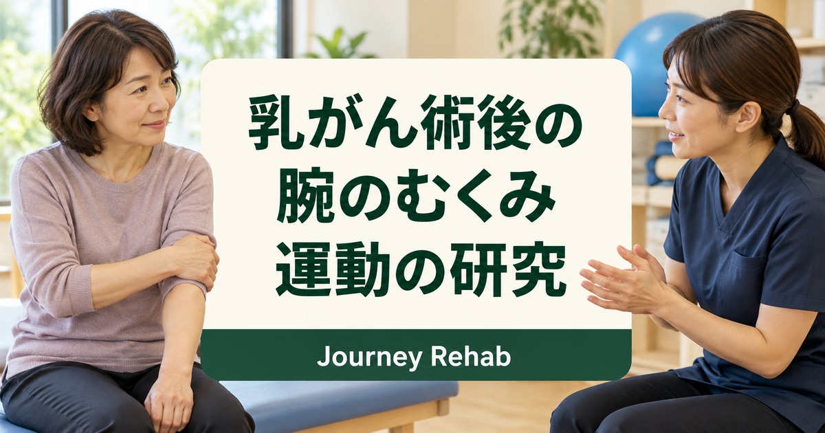 乳がん術後の腕のむくみと運動の研究を紹介する見出し画像