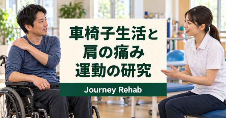 車椅子生活と肩の痛みの運動研究を紹介する見出し画像