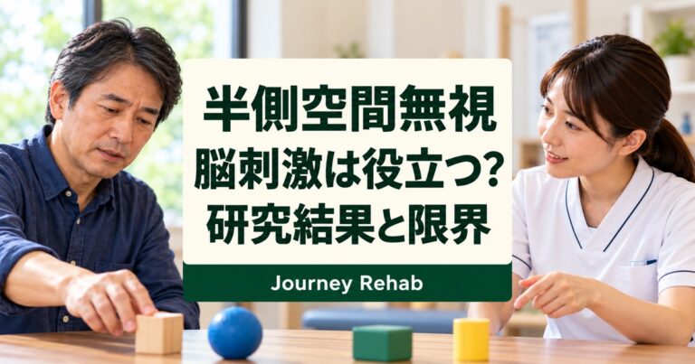 半側空間無視への脳刺激の研究結果と限界を伝えるサムネイル