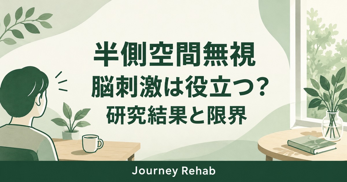 半側空間無視への脳刺激の研究結果と限界を伝えるサムネイル