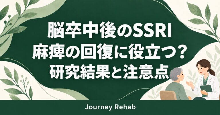脳卒中後のSSRIと麻痺回復の研究結果を解説するサムネイル