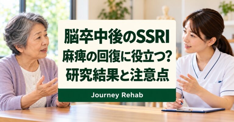 脳卒中後のSSRIと麻痺回復の研究結果を解説するサムネイル