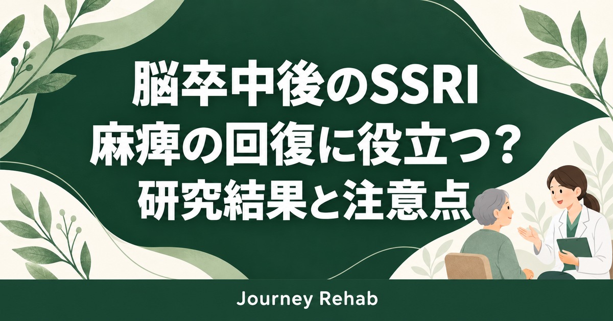 脳卒中後のSSRIと麻痺回復の研究結果を解説するサムネイル