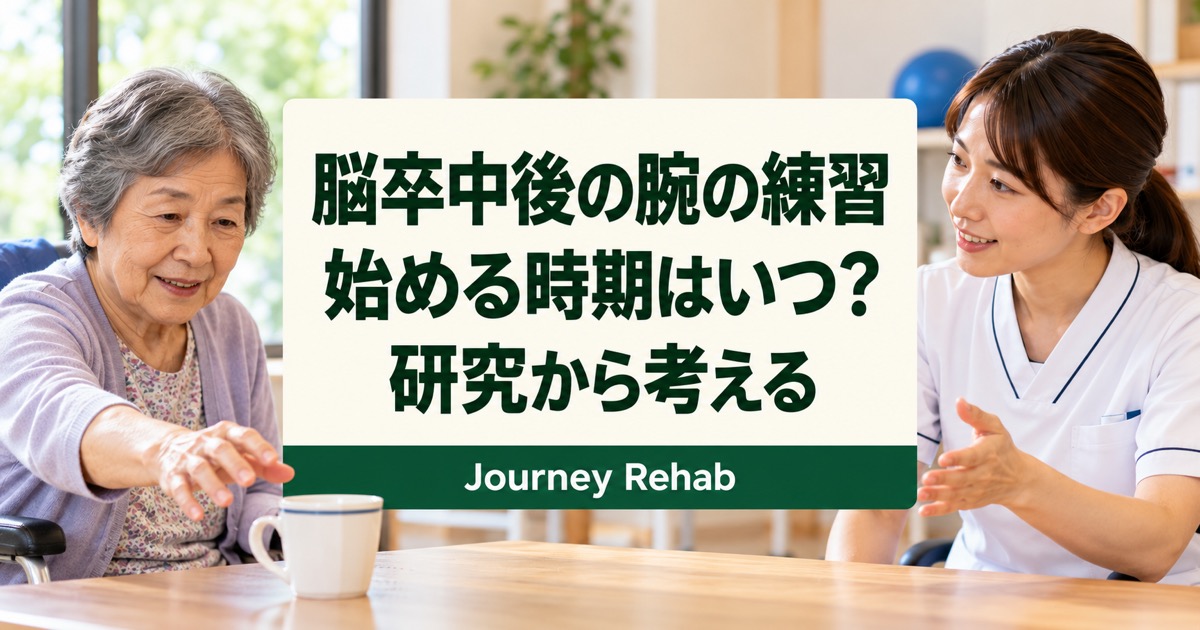 脳卒中後の腕の練習を始める時期について解説するサムネイル