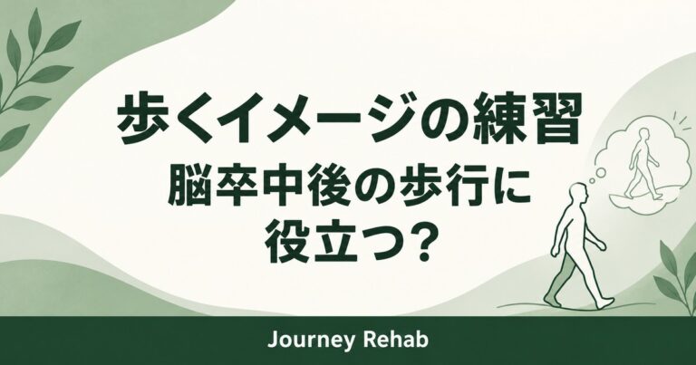 脳卒中後の歩行と運動イメージの研究を解説するサムネイル