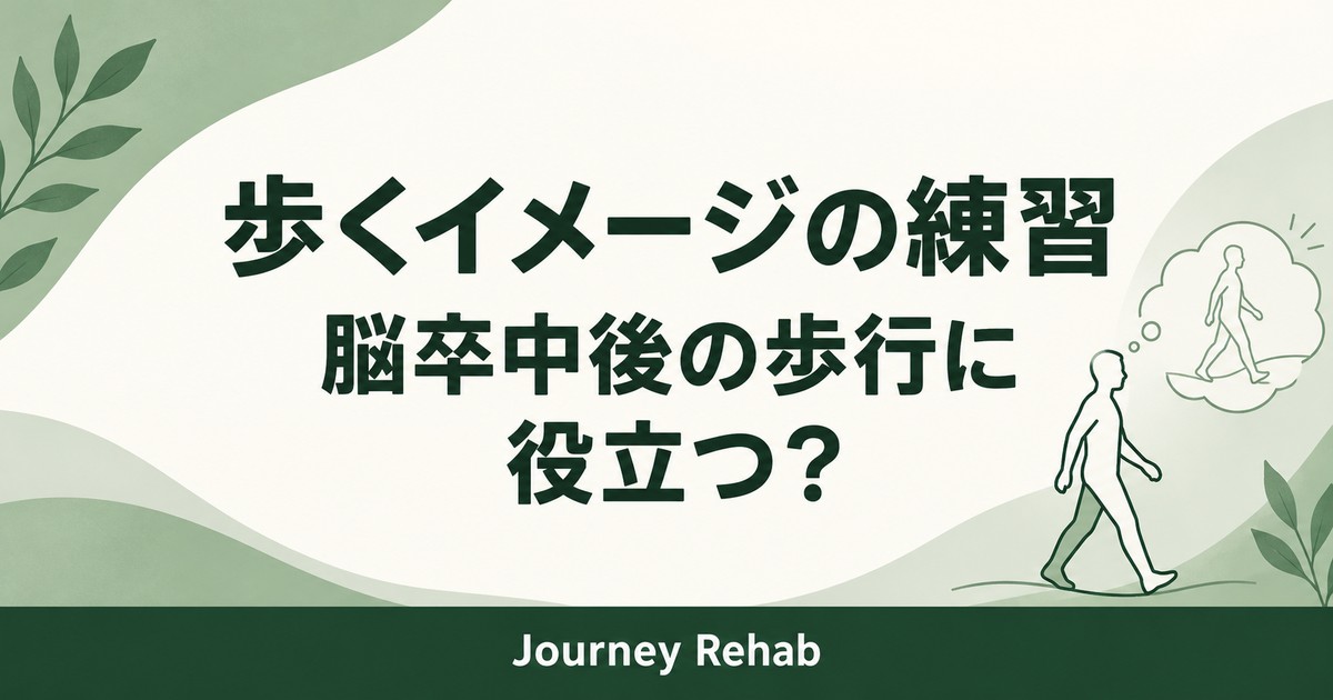 脳卒中後の歩行と運動イメージの研究を解説するサムネイル