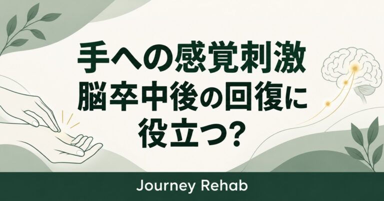 脳卒中後の手の練習と末梢感覚刺激の研究を解説するサムネイル