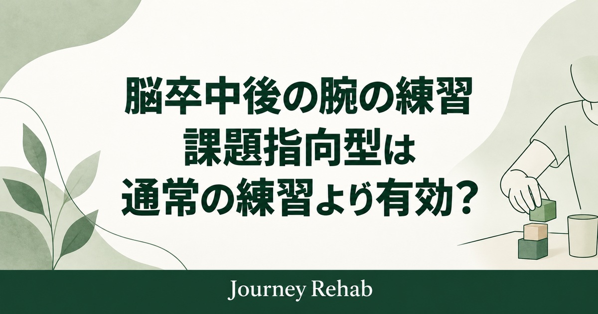 脳卒中後の上肢リハビリとICARE試験の結果を伝えるサムネイル