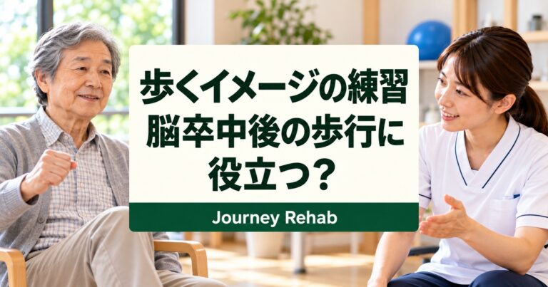 脳卒中後の歩行と運動イメージの研究を解説するサムネイル