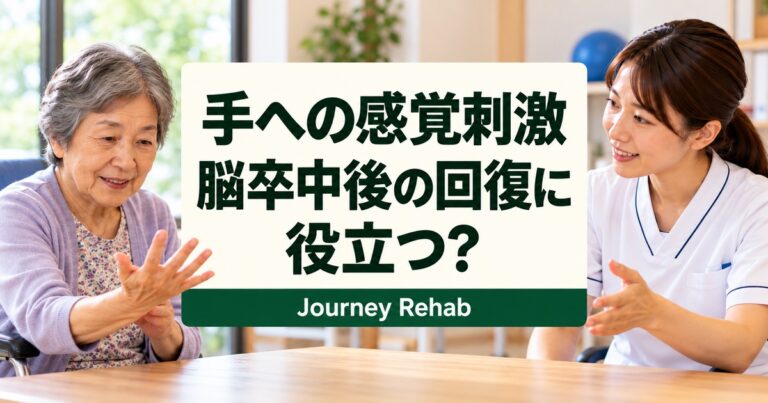 脳卒中後の手の練習と末梢感覚刺激の研究を解説するサムネイル