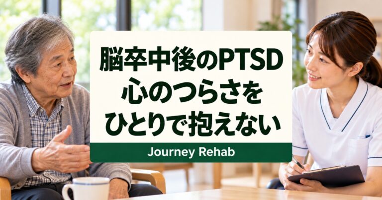 脳卒中後のPTSDと心のつらさをひとりで抱えないための解説