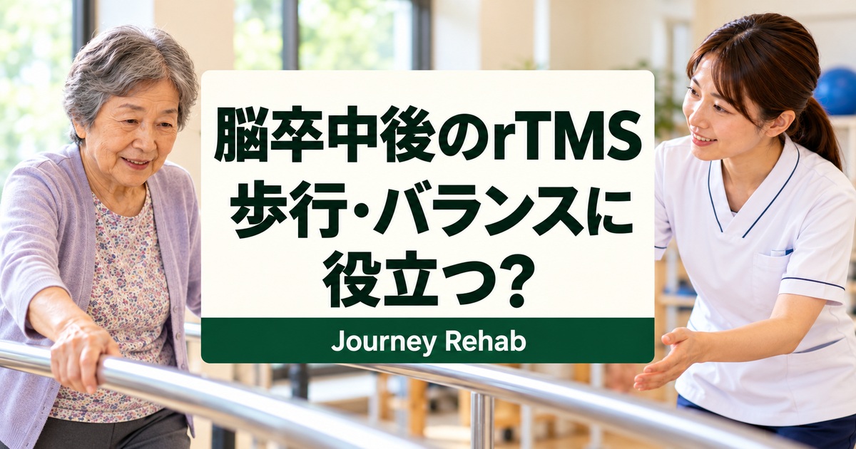 脳卒中後の歩行とrTMSの研究結果を伝えるサムネイル