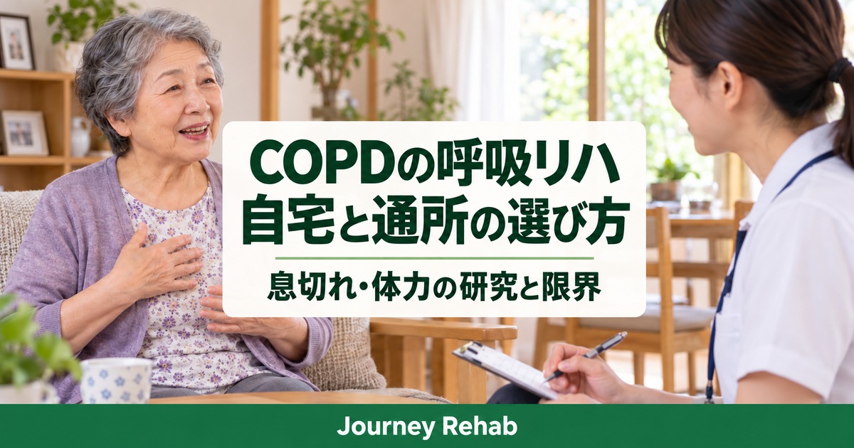 高齢女性と専門職に「COPDの呼吸リハ 自宅と通所の選び方」と記したサムネイル
