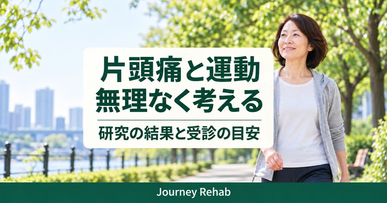 公園の女性と「片頭痛と運動 無理なく考える」の文字があるサムネイル