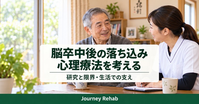 自宅で高齢男性と専門職が話す場面に「脳卒中後の落ち込み 心理療法を考える」と記したサムネイル
